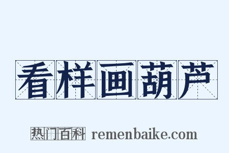 看样画葫芦是什么意思的图片
